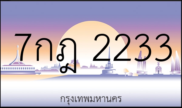 7กฎ 2233